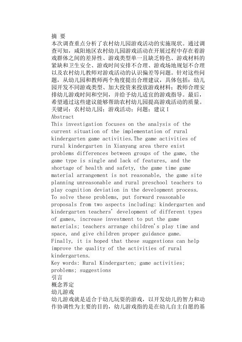 农村幼儿园游戏活动存在的问题及建议分析研究 学前教育专业_第1页