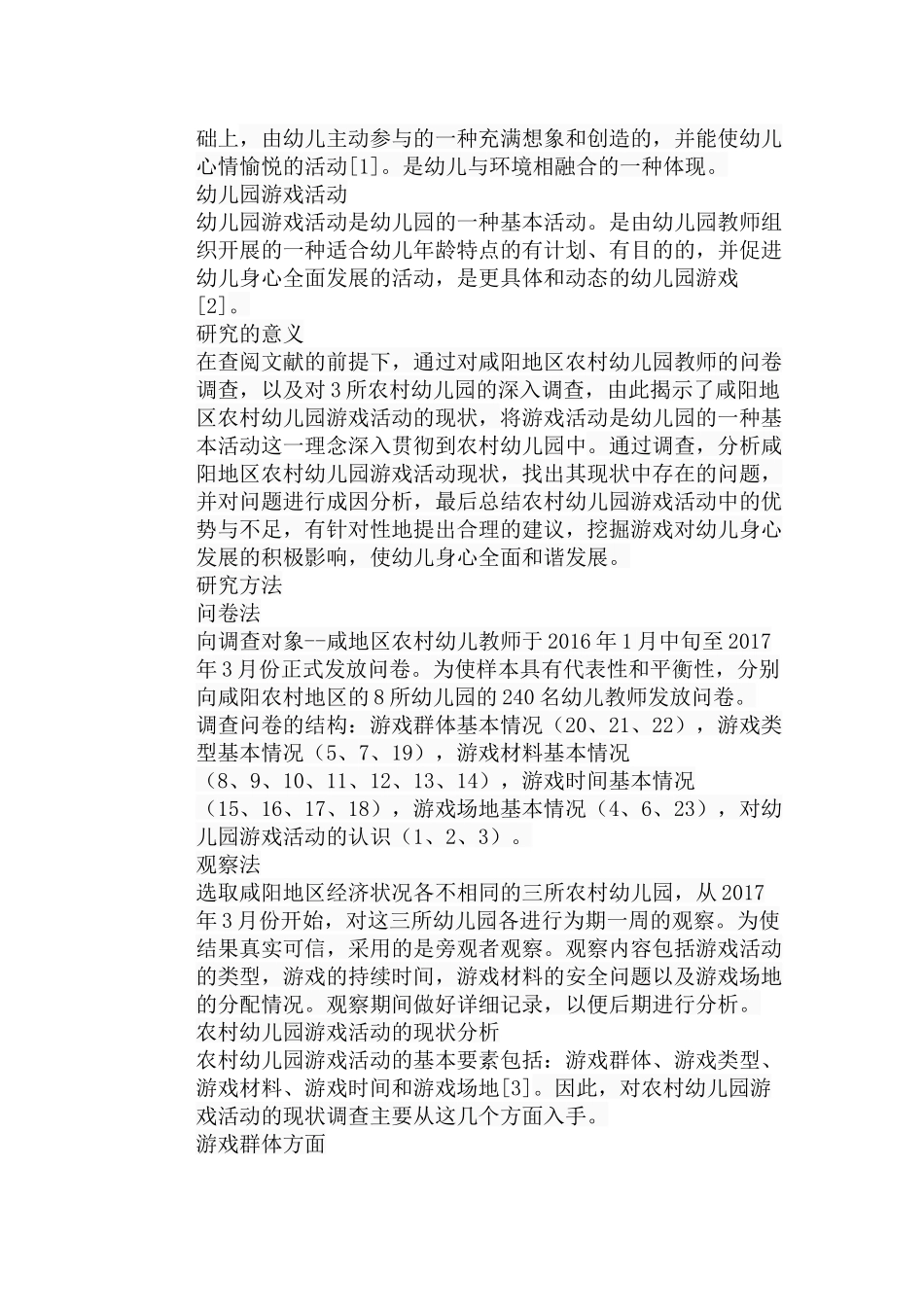 农村幼儿园游戏活动存在的问题及建议分析研究 学前教育专业_第2页