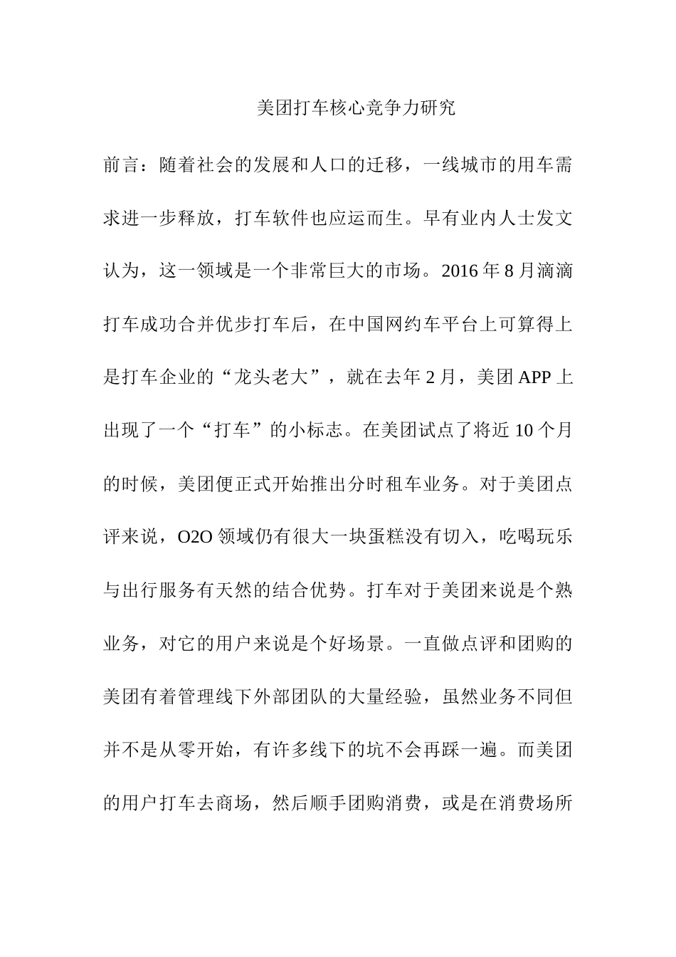 美团打车核心竞争力研究分析 工商管理专业_第1页