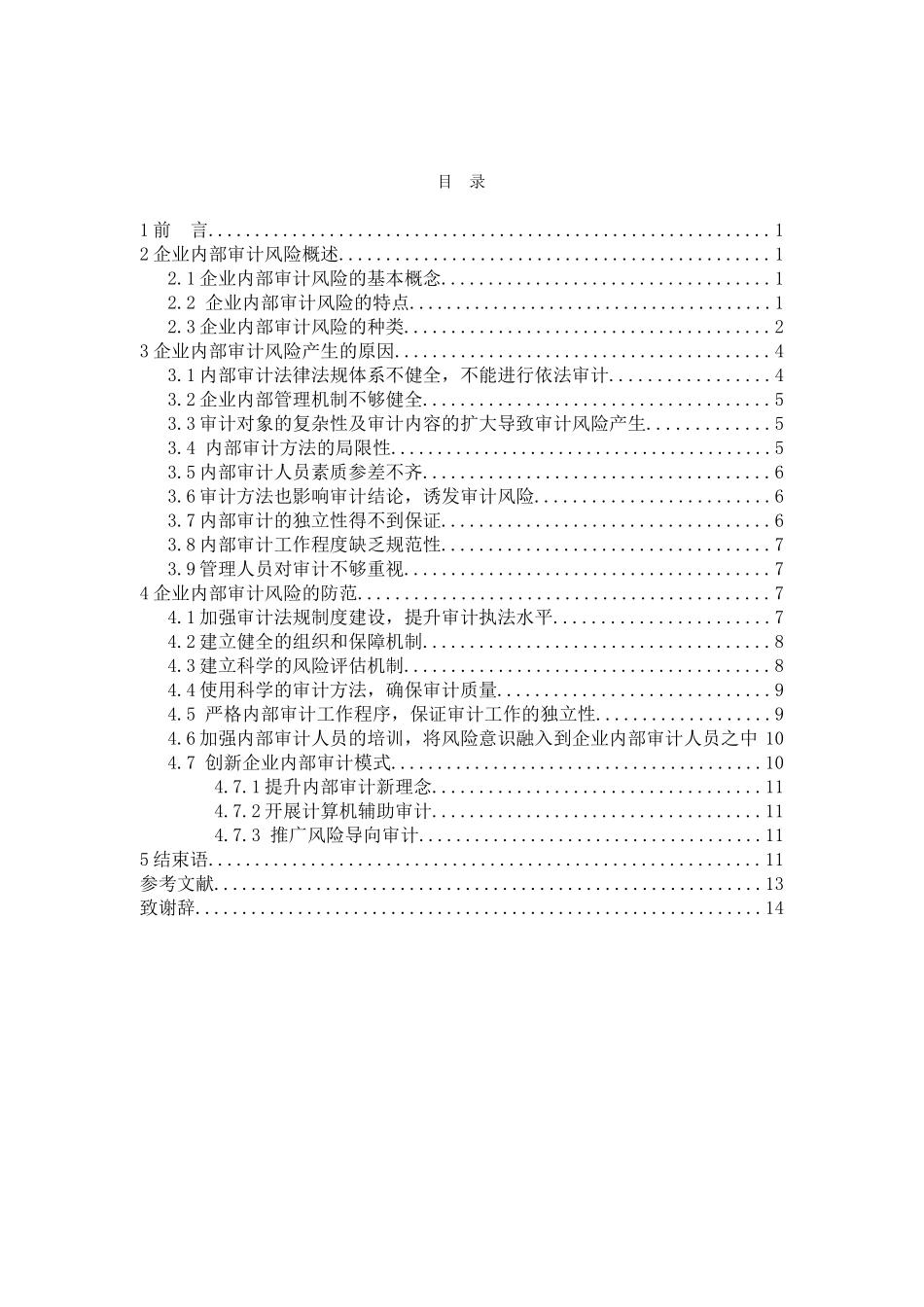企业内部审计风险及其防范的研究分析 会计学专业_第3页