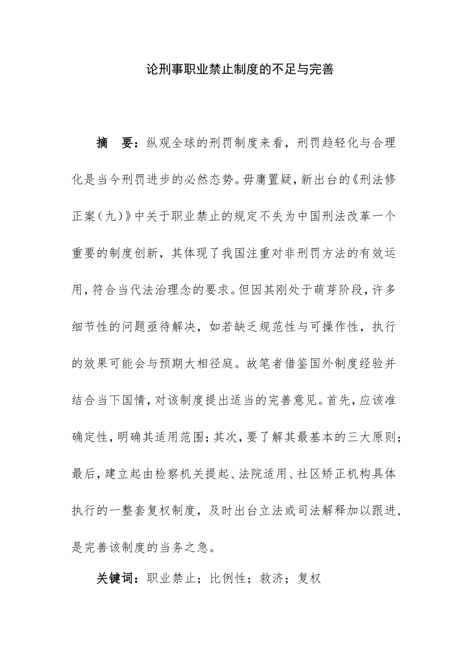 论刑事职业禁止制度的不足与完善分析研究  法学专业_第1页