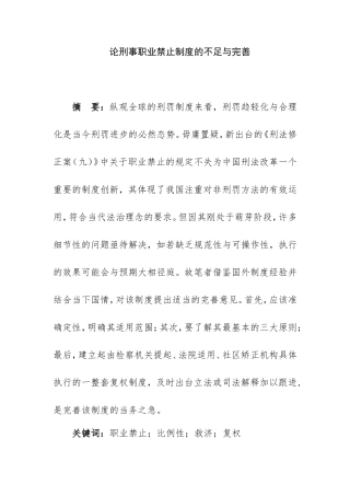 论刑事职业禁止制度的不足与完善分析研究  法学专业