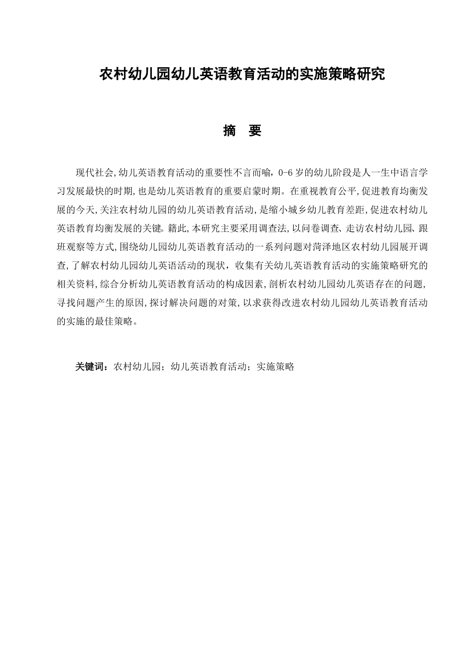 农村幼儿园幼儿英语教育活动的实施策略研究分析学前教育专业_第1页