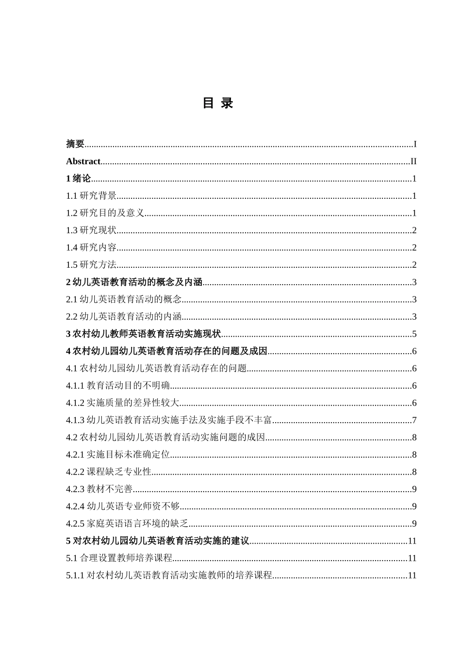 农村幼儿园幼儿英语教育活动的实施策略研究分析学前教育专业_第3页