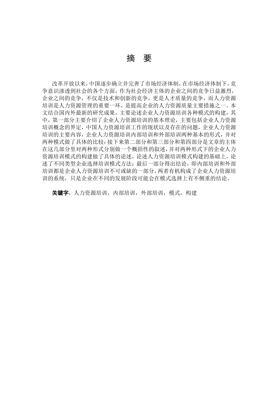 企业内部与外部人力资源培训模式构建研究分析 工商管理专业_第2页