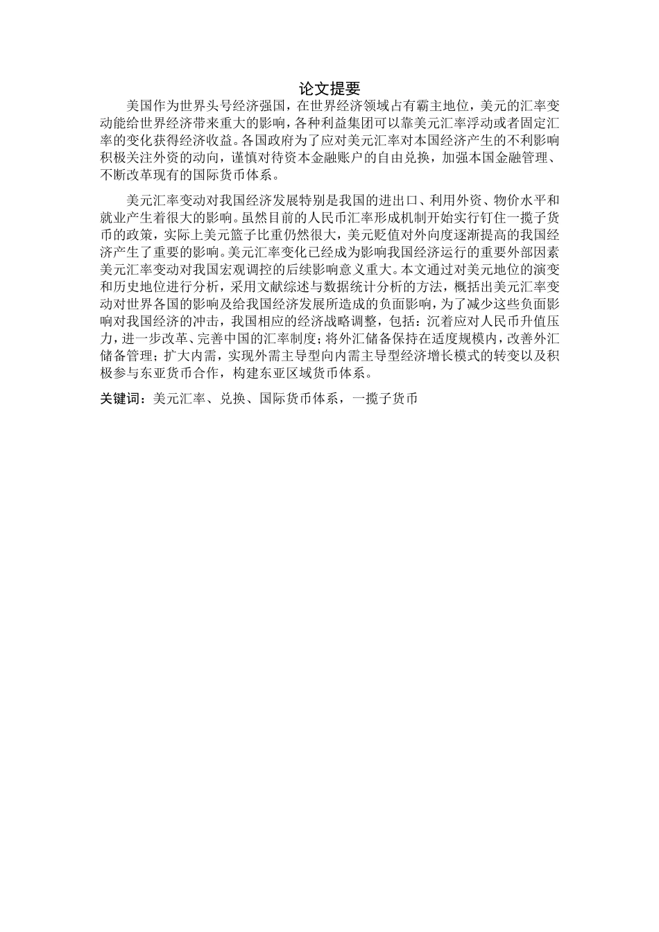 美元汇率变动的影响分析研究 金融学专业_第2页