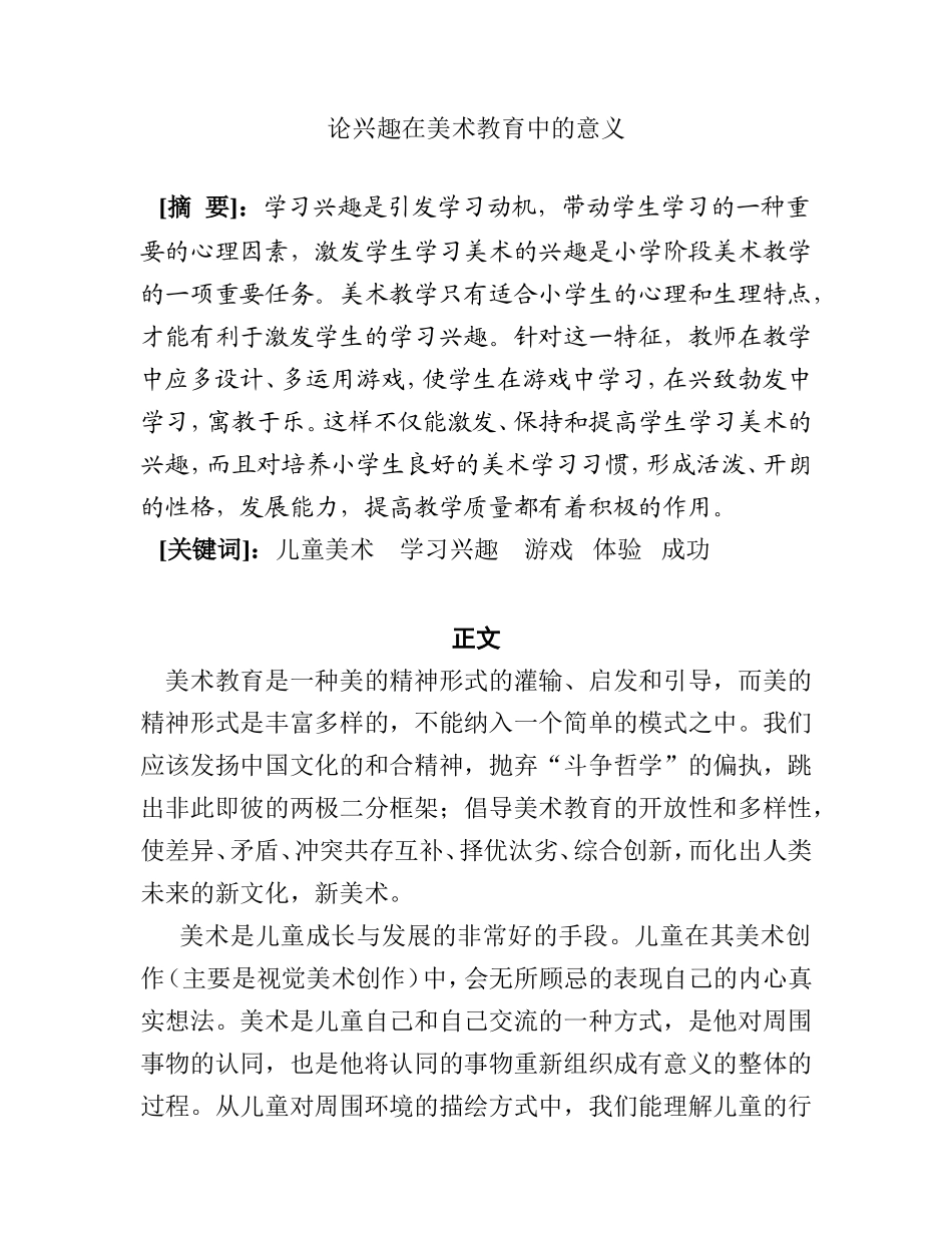 论兴趣在美术教育中的意义分析研究 教育教学专业_第1页