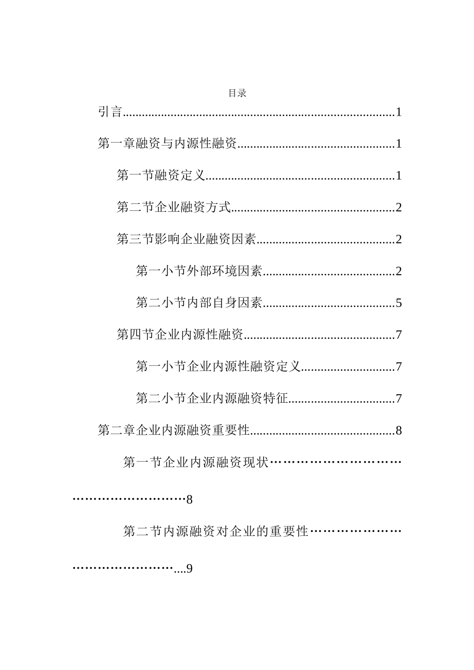 企业内源性融资分析研究  财务管理专业_第3页