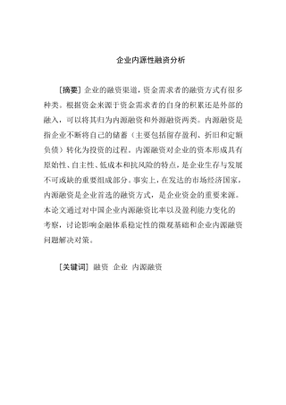 企业内源性融资分析研究  财务管理专业
