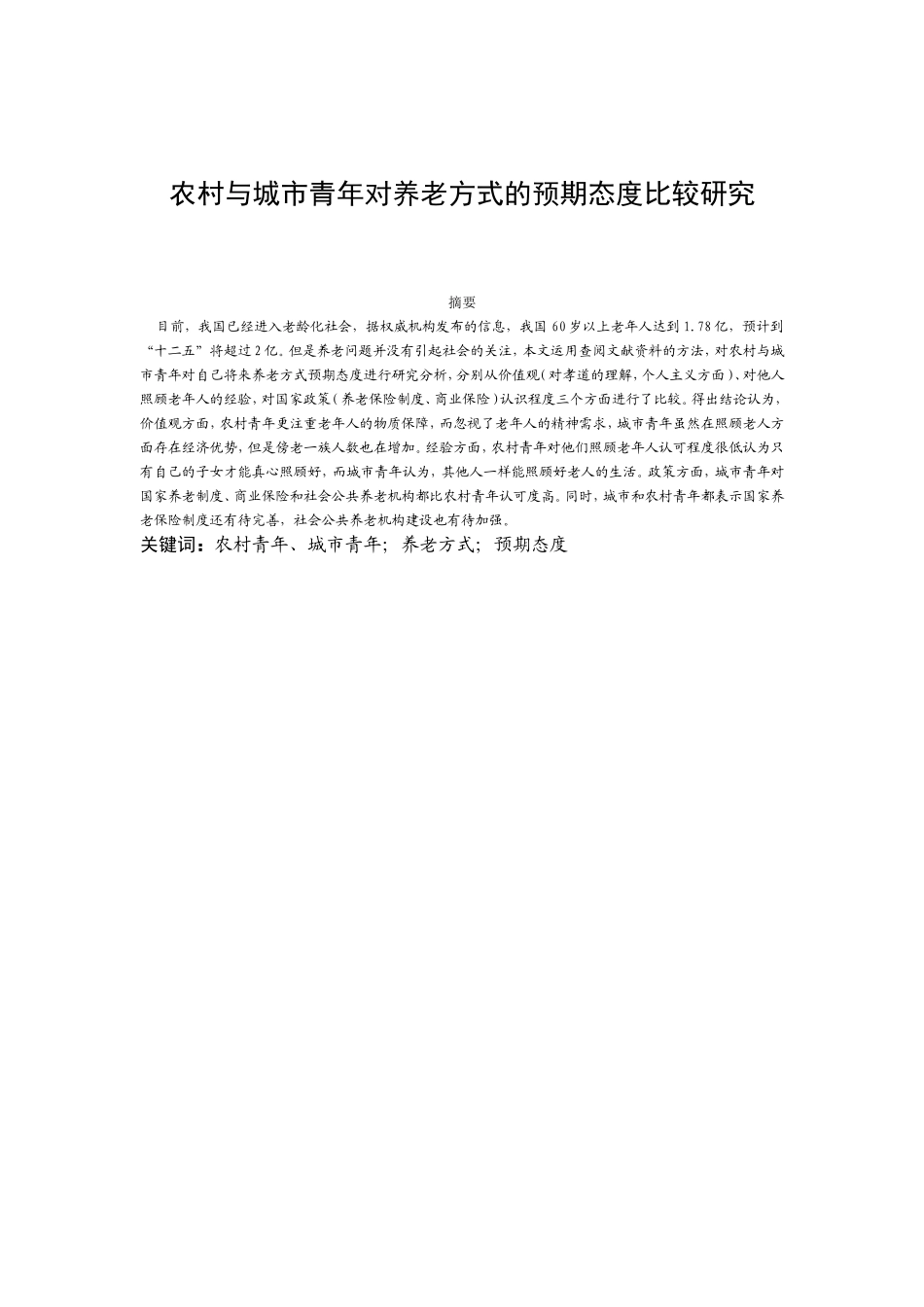 农村与城市青年对养老方式的预期态度比较研究分析 公共管理专业_第1页