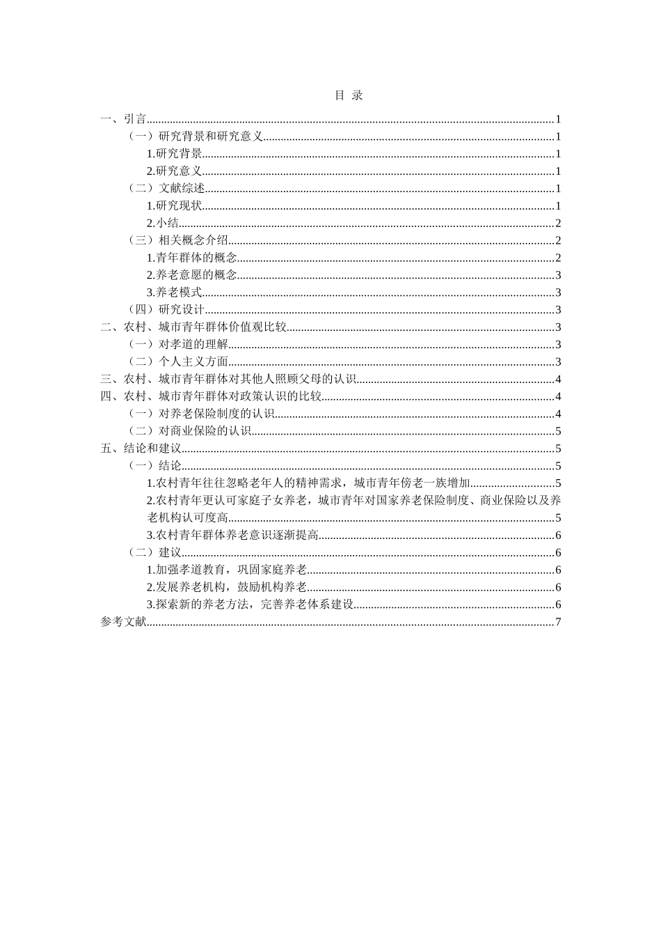 农村与城市青年对养老方式的预期态度比较研究分析 公共管理专业_第2页