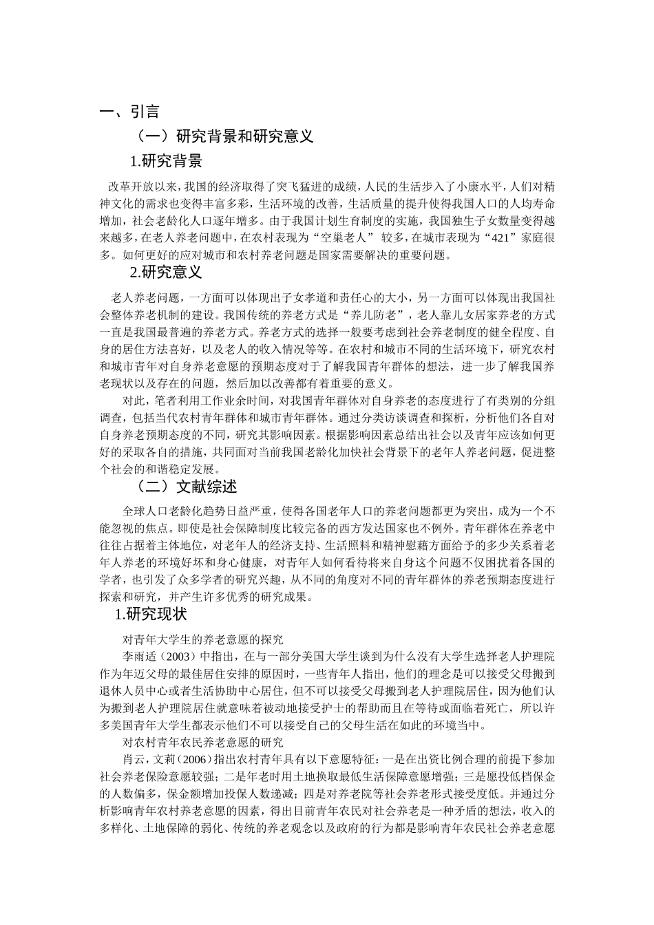 农村与城市青年对养老方式的预期态度比较研究分析 公共管理专业_第3页