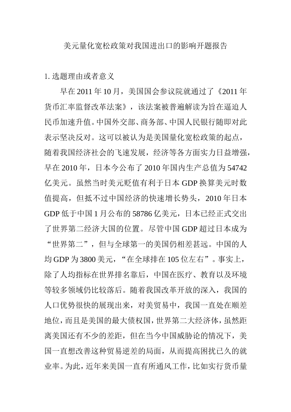 美元量化宽松政策对我国进出口的影响分析研究 开题报告_第1页