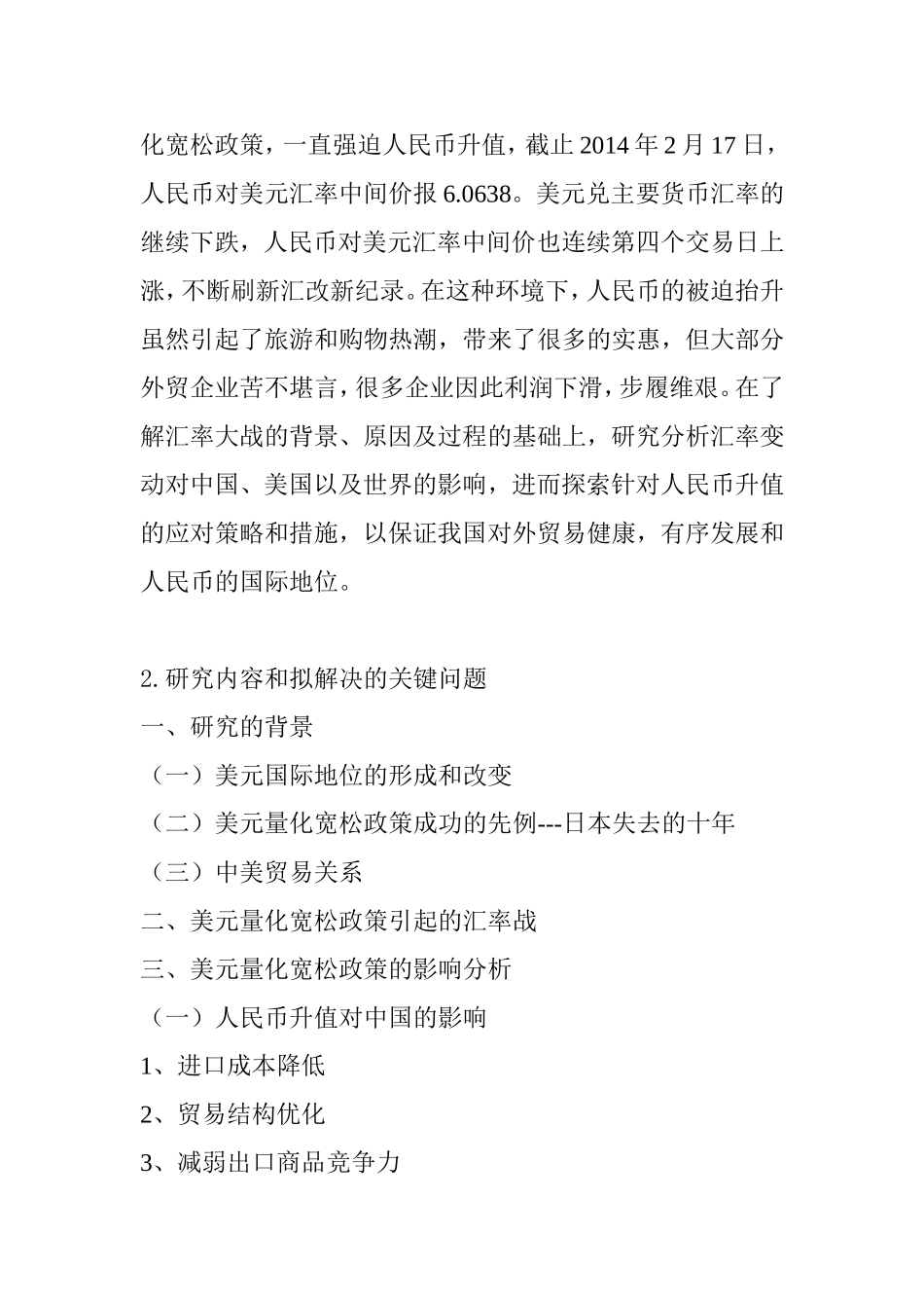 美元量化宽松政策对我国进出口的影响分析研究 开题报告_第2页