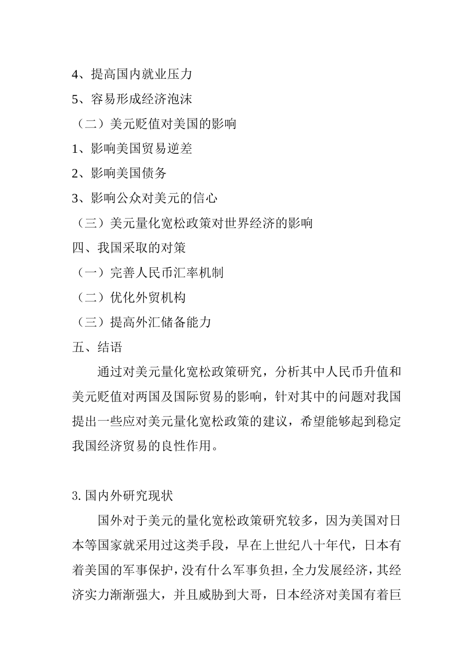 美元量化宽松政策对我国进出口的影响分析研究 开题报告_第3页