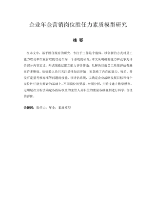 企业年金营销岗位胜任力素质模型研究分析 人力资源管理专业