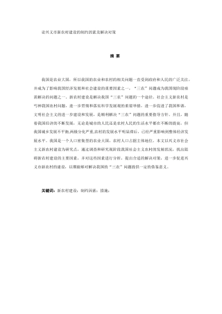 论兴义市新农村建设的制约因素及解决对策分析研究 公共管理专业