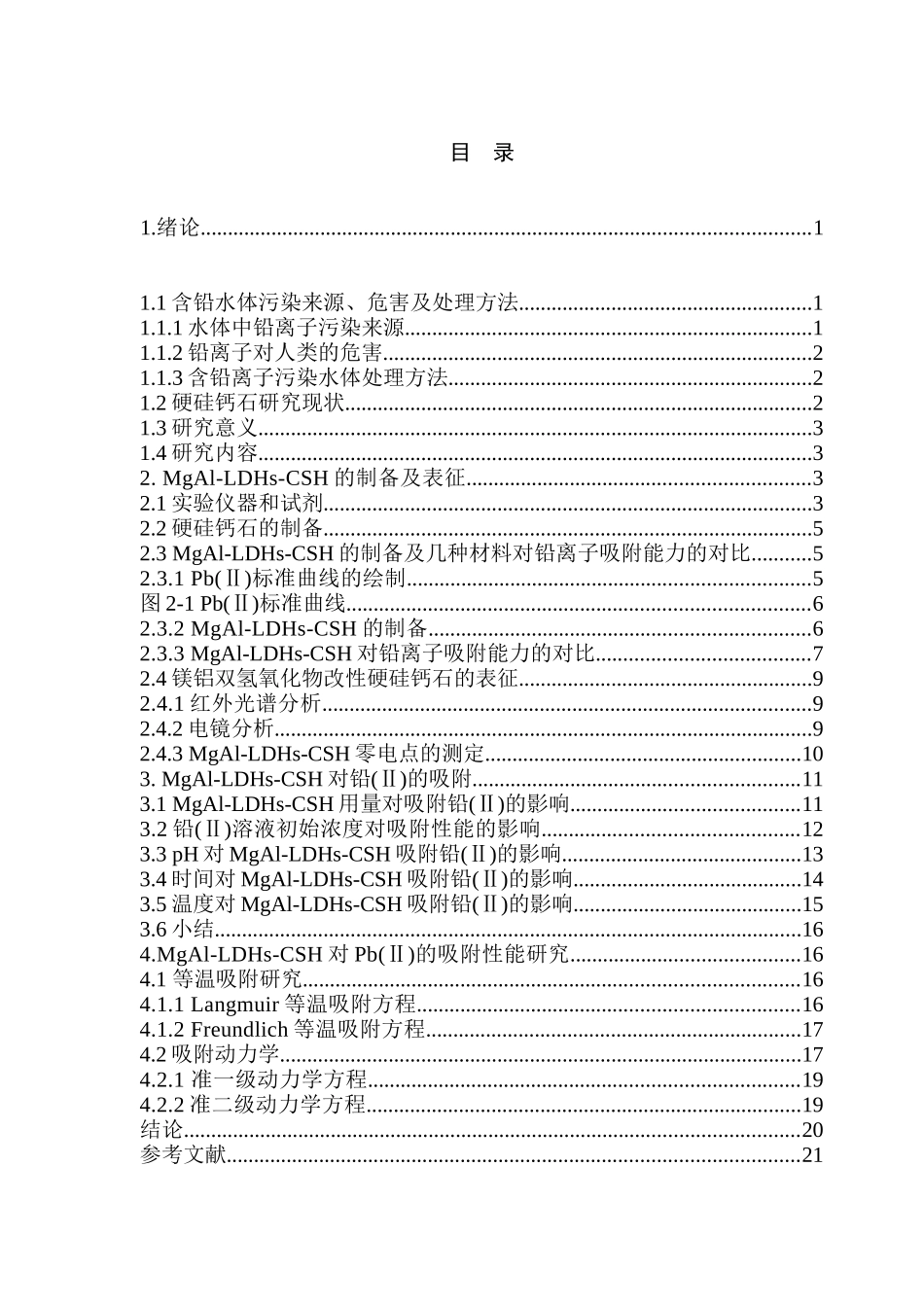 镁铝双金属氢氧化物改性硬硅钙石对铅离子的吸附研究分析 化学工程管理专业_第3页