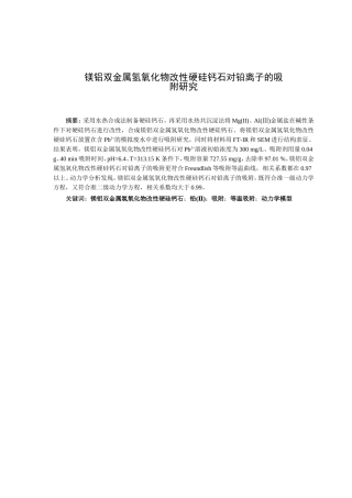镁铝双金属氢氧化物改性硬硅钙石对铅离子的吸附研究分析 化学工程管理专业
