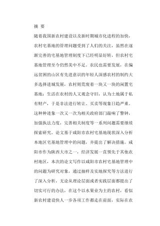 农村宅基地管理中存在的问题及对策分析研究以咸阳市为例  土地资源管理专业