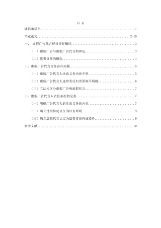 论虚假广告代言的侵权责任分析研究 法学专业