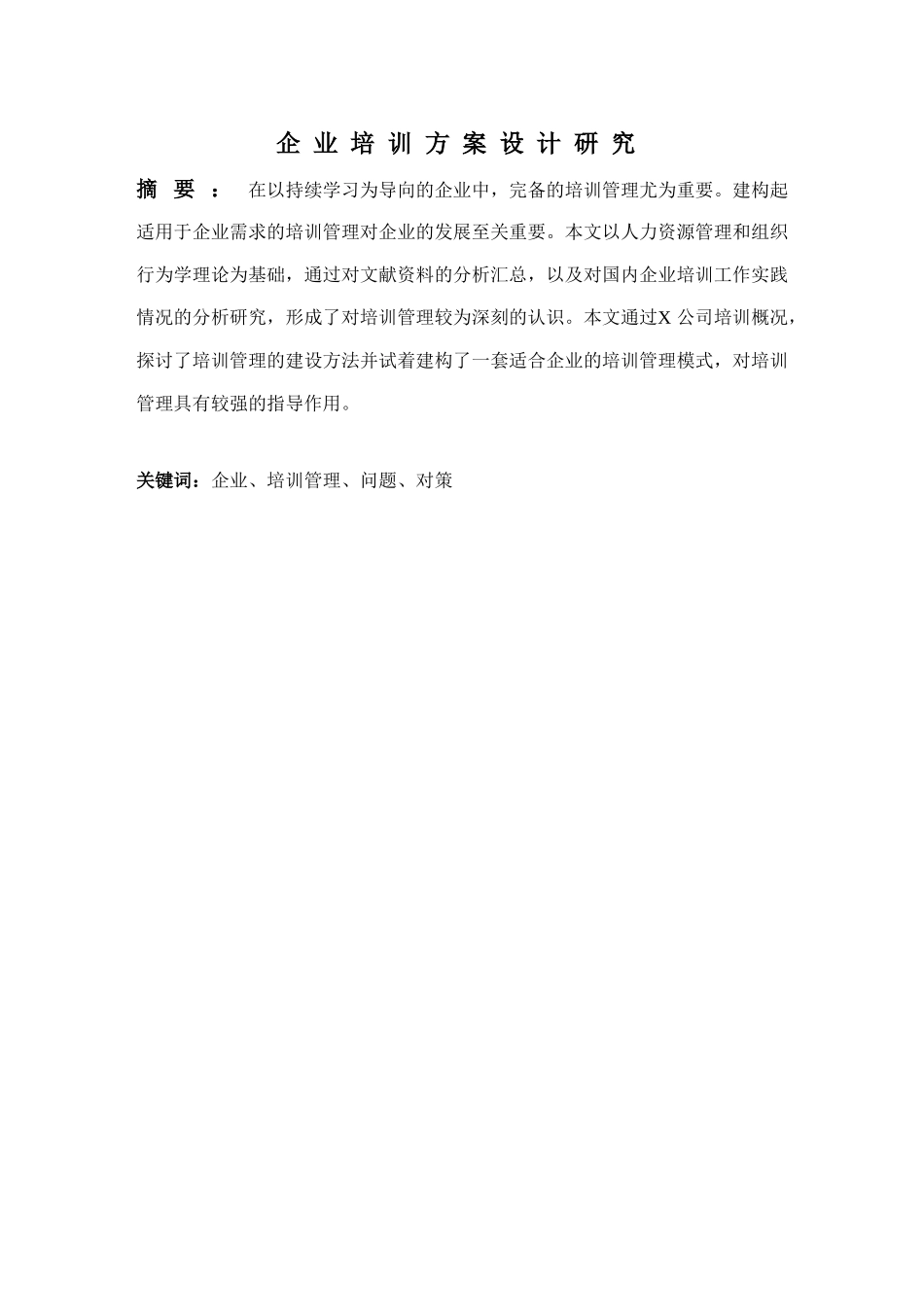 企业培训方案设计研究分析 人力资源管理专业_第1页