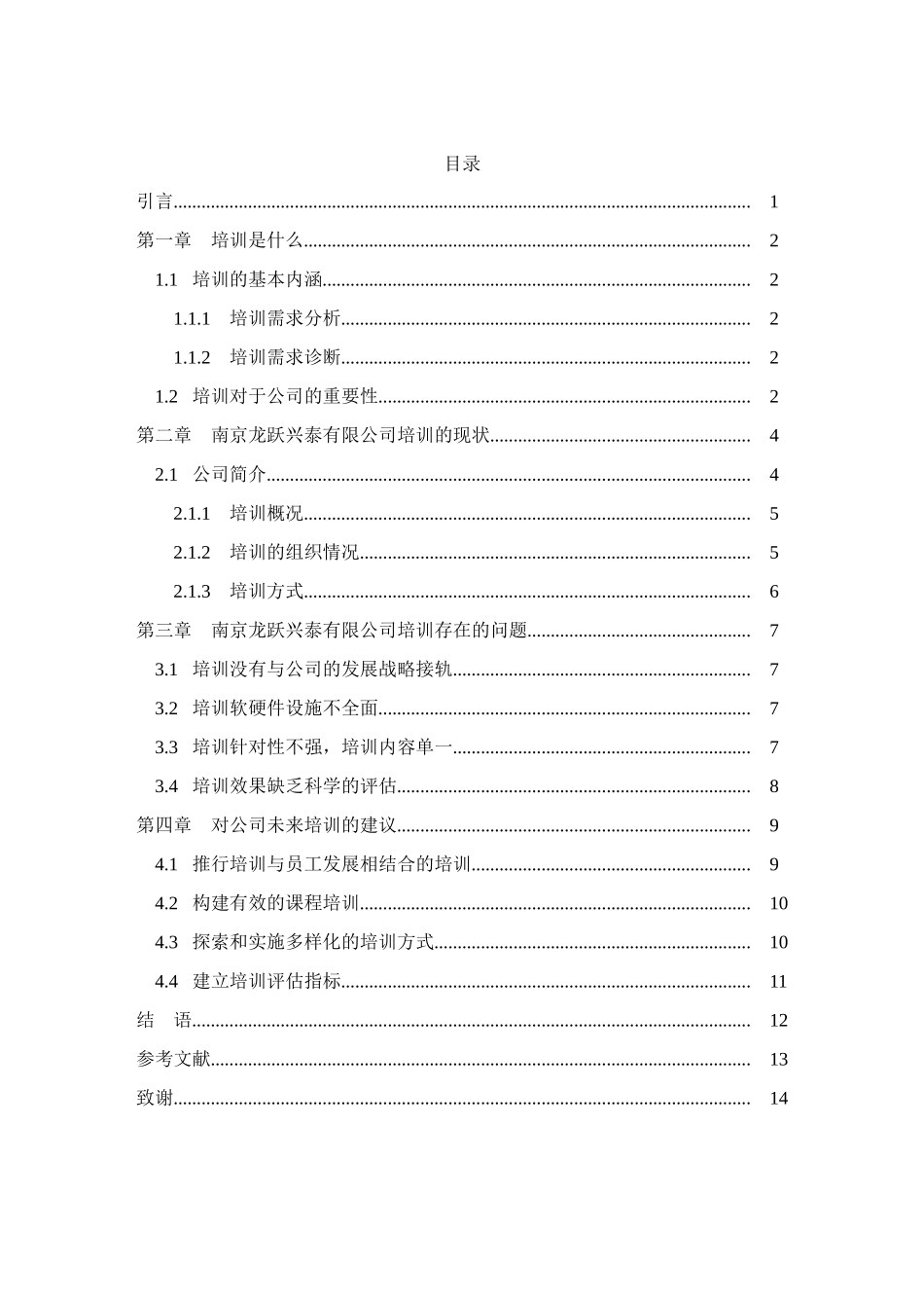 企业培训方案设计研究分析 人力资源管理专业_第3页