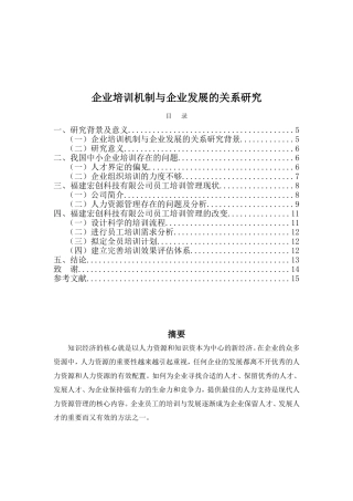 企业培训机制与企业发展的关系研究分析 人力资源管理专业