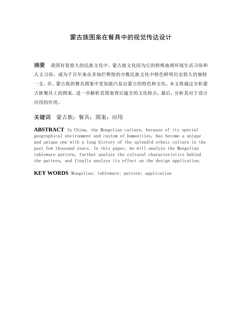 蒙古族图案在餐具中的视觉传达设计和实现 包装设计专业_第1页