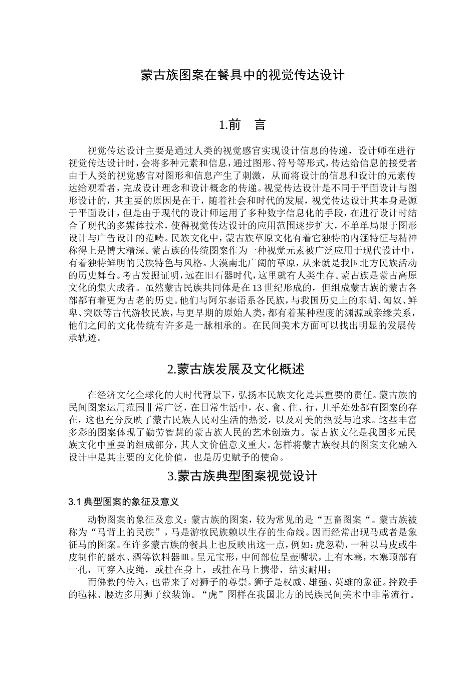 蒙古族图案在餐具中的视觉传达设计和实现 包装设计专业_第3页