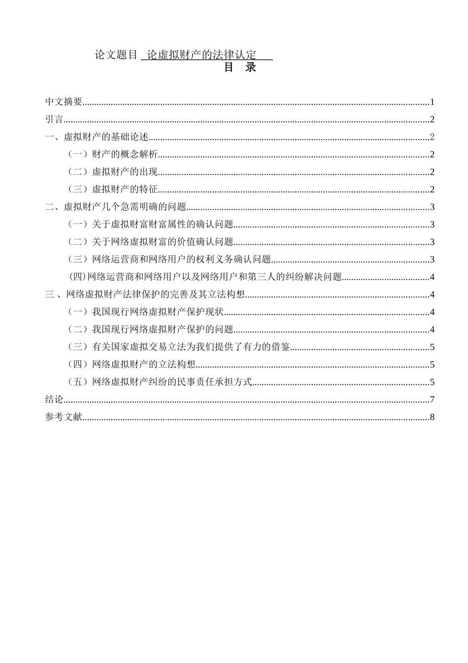 论虚拟财产的法律认定分析研究 法学专业_第1页