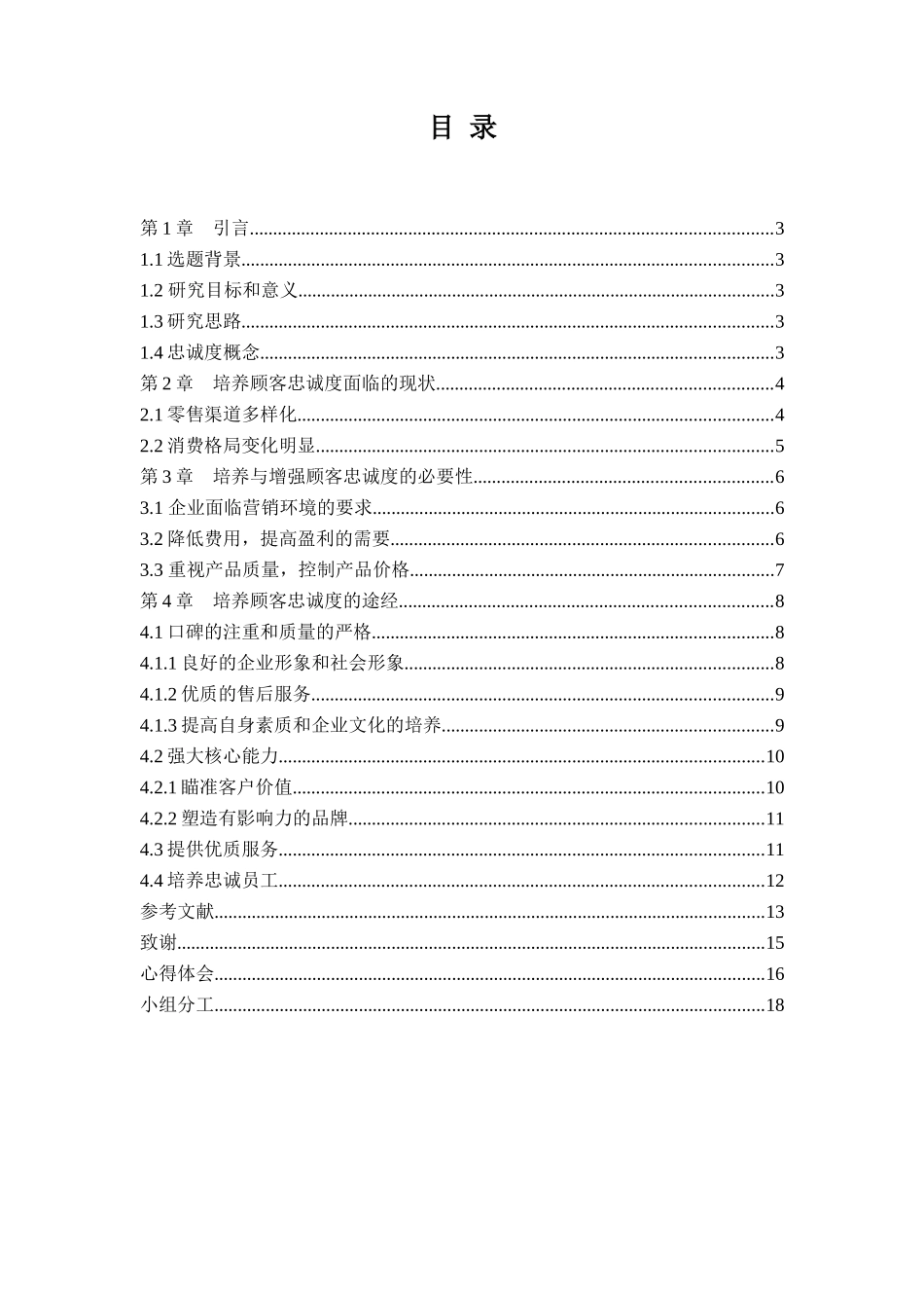 企业培养客户的忠诚度分析研究  工商管理专业_第2页