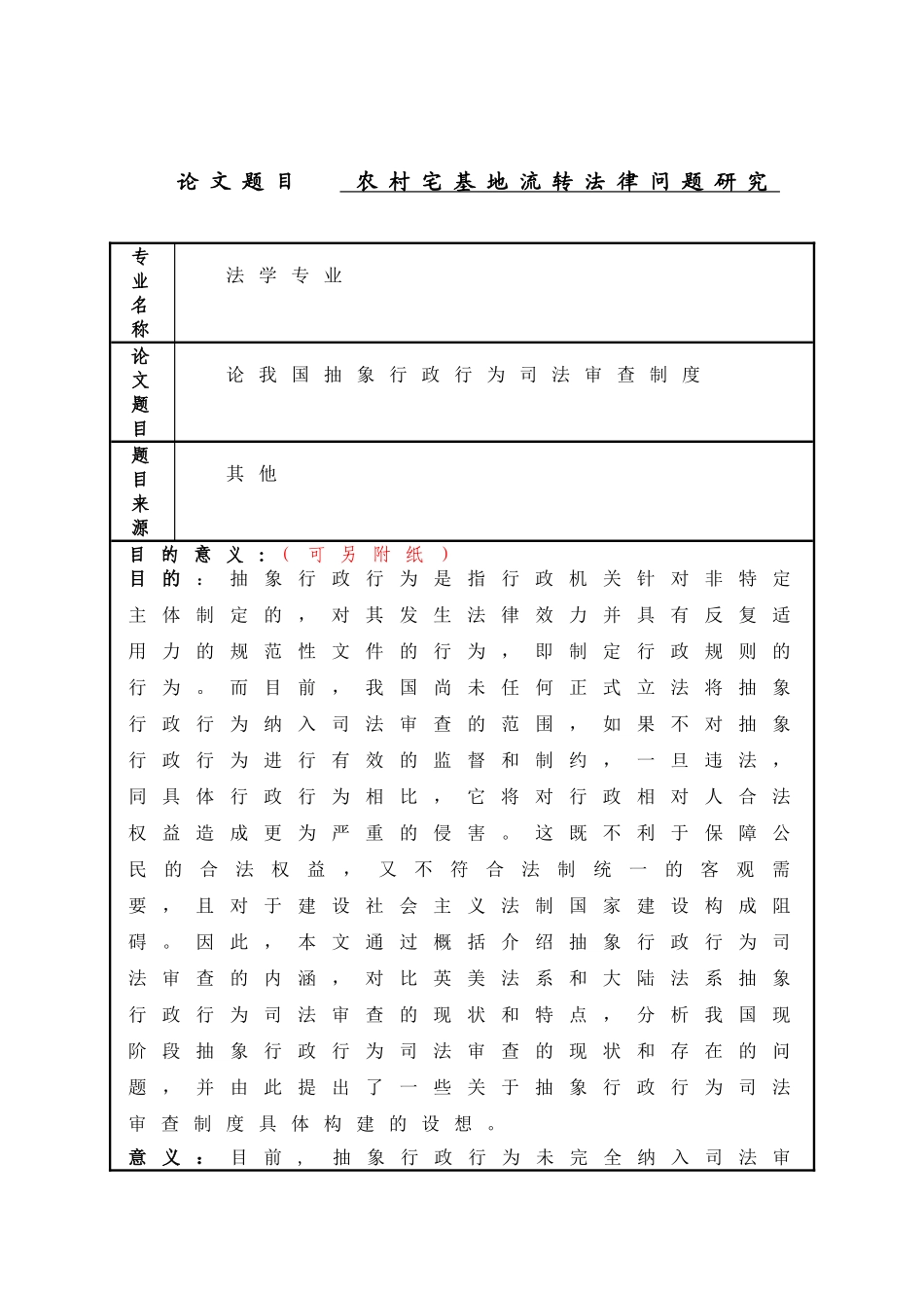 农村宅基地流转法律问题研究范例分析研究 法学专业_第1页