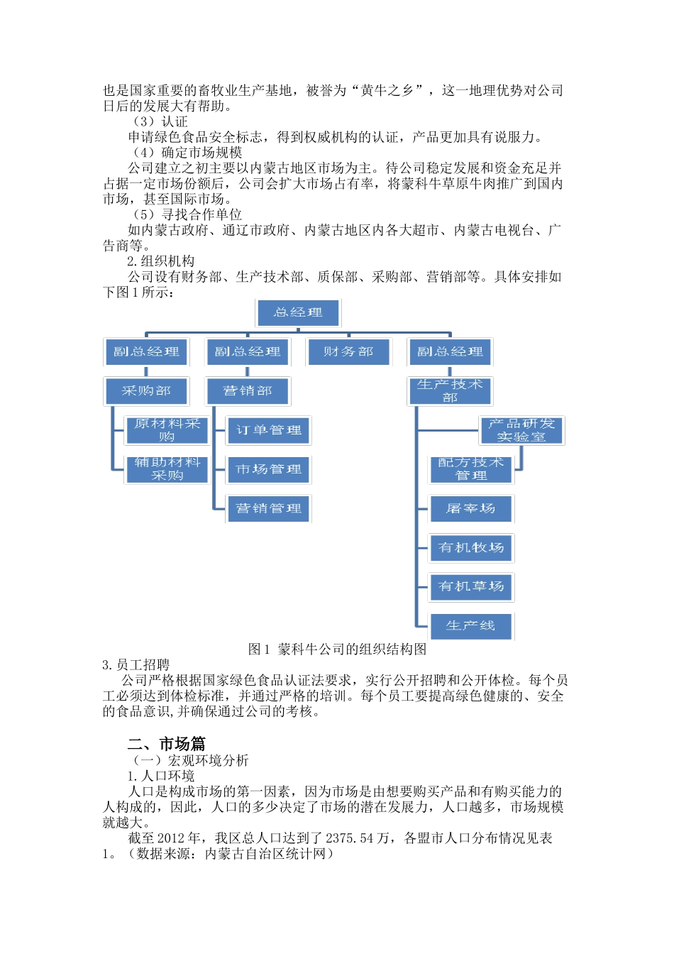 蒙科牛草原牛肉公司商业计划书_第2页