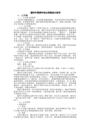 蒙科牛草原牛肉公司商业计划书