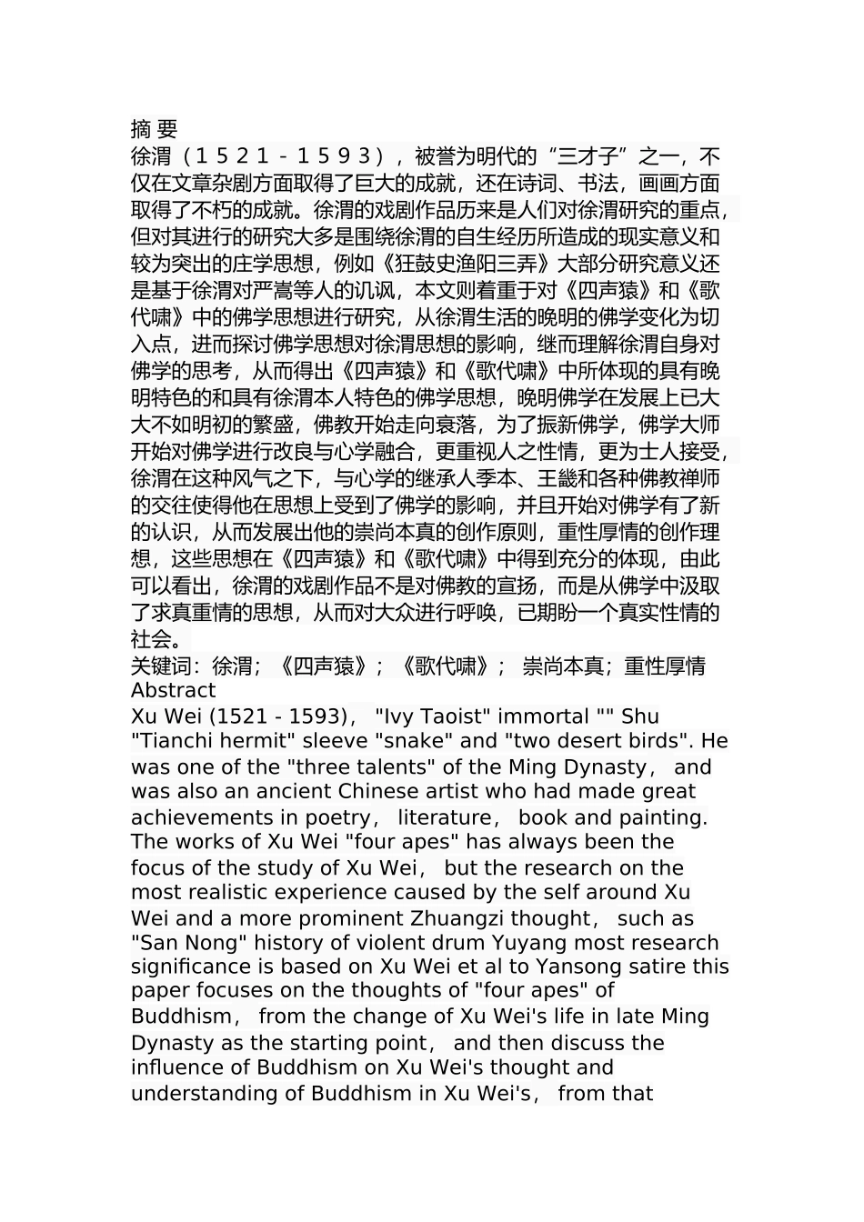 论徐渭戏剧作品中的佛教思想分析研究 影视编导专业_第1页