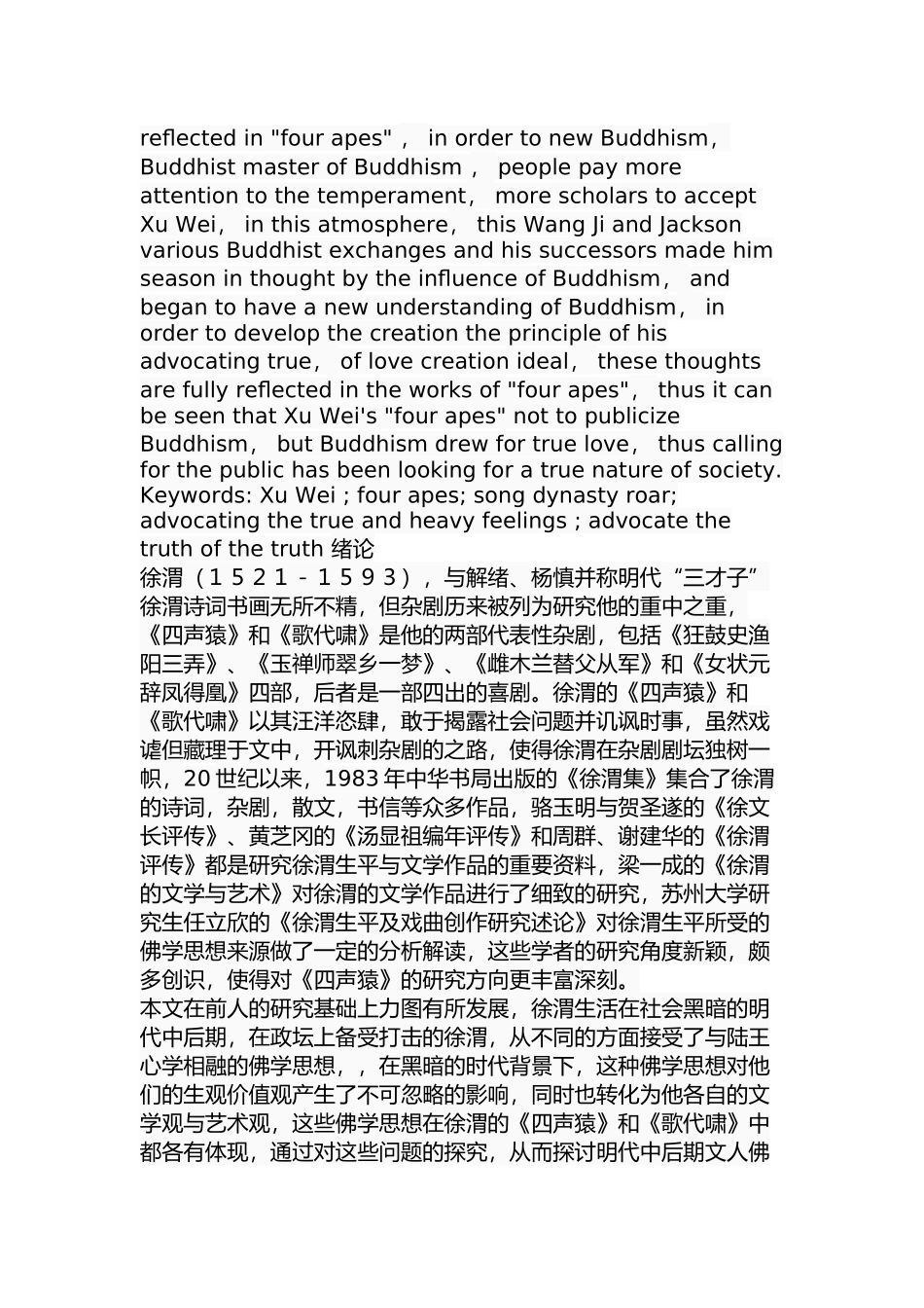 论徐渭戏剧作品中的佛教思想分析研究 影视编导专业_第2页