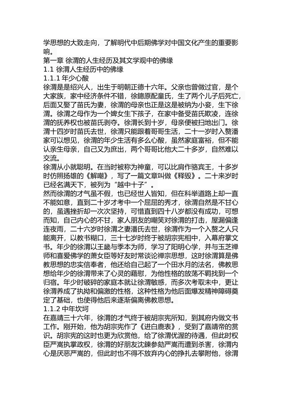 论徐渭戏剧作品中的佛教思想分析研究 影视编导专业_第3页