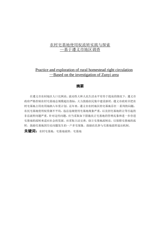 农村宅基地使用权流转实践与探索分析研究 法学专业