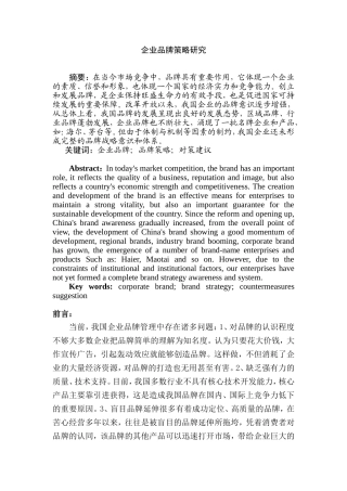 企业品牌策略研究分析 工商管理专业