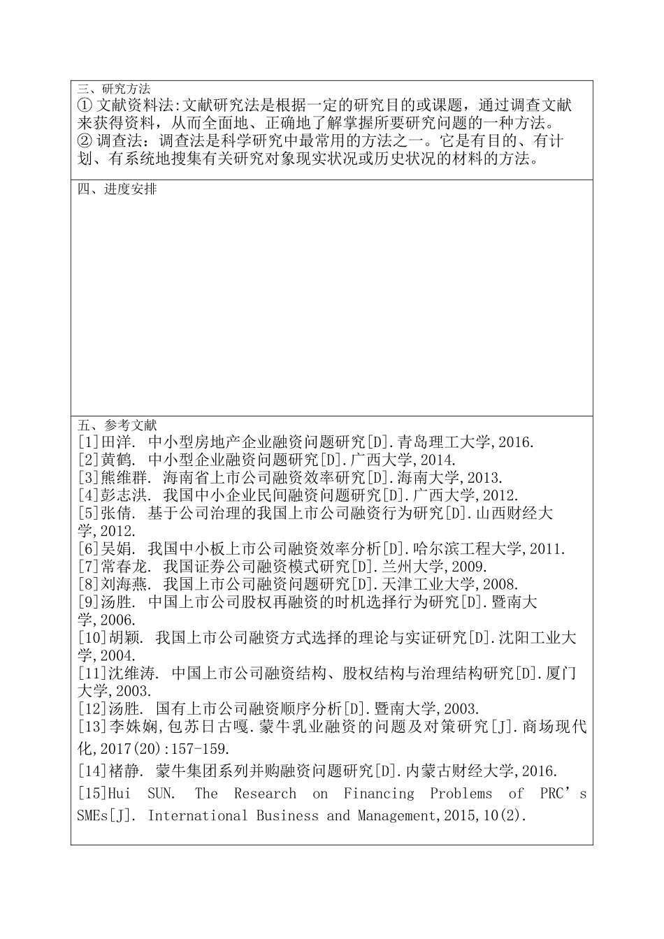 蒙牛股份有限公司融资问题研究分析 金融学专业_第3页