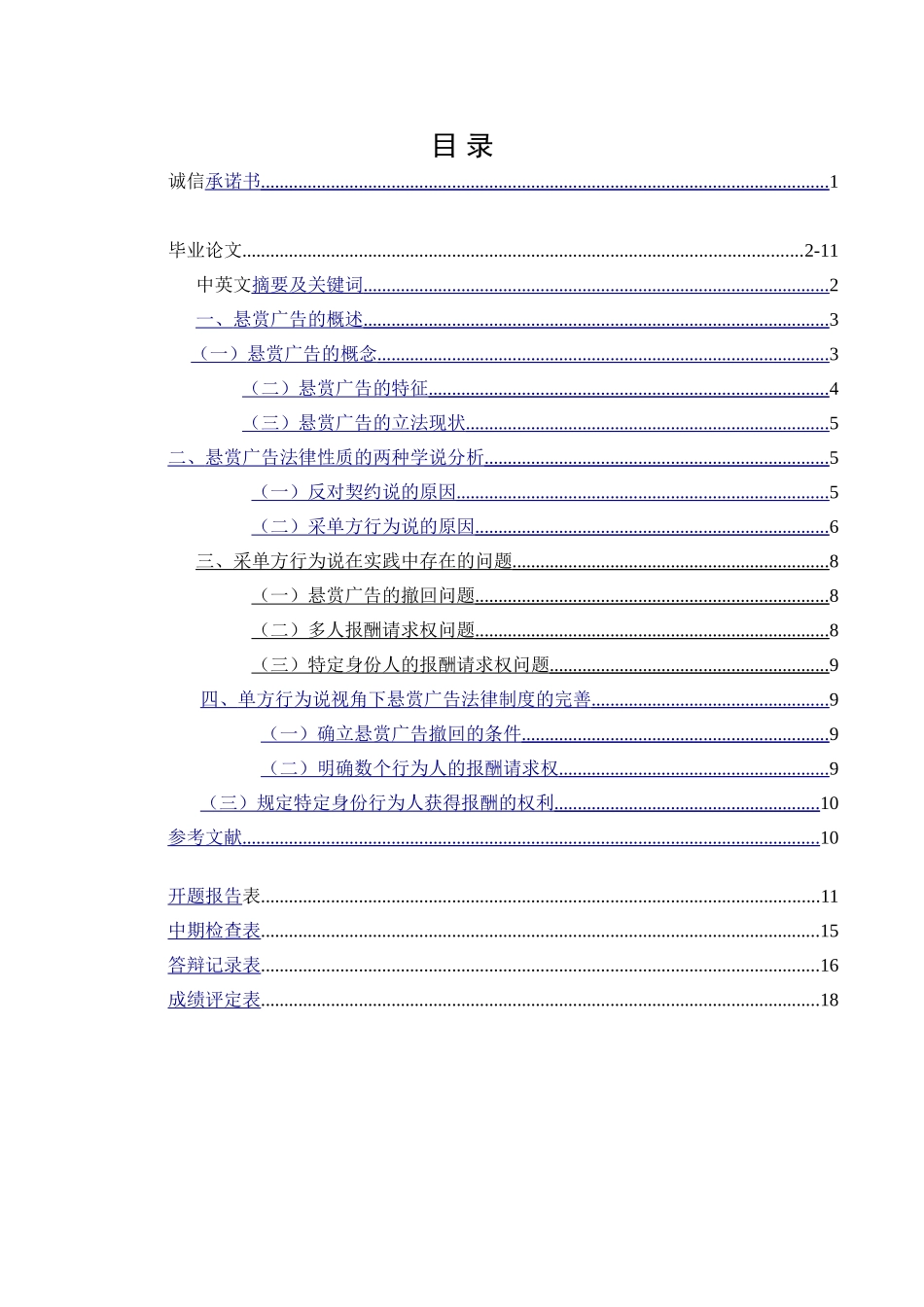 论悬赏广告的法律性质分析研究 法学专业_第1页