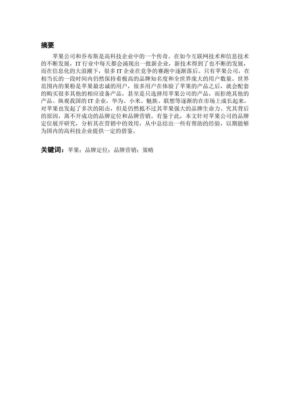 企业品牌定位策略研究分析以苹果公司为例   工商管理专业_第1页
