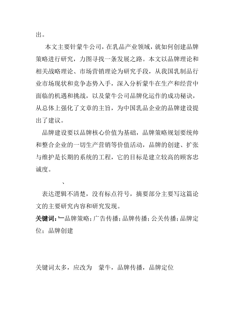 蒙牛牛奶的品牌传播策略研究分析 工商管理专业_第2页
