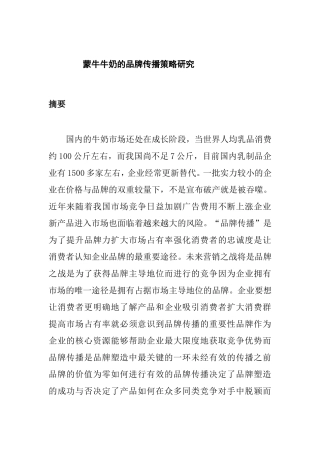 蒙牛牛奶的品牌传播策略研究分析 工商管理专业