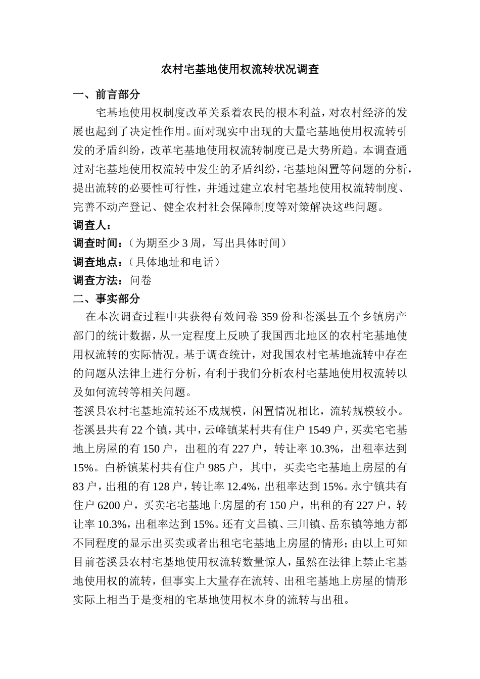 农村宅基地使用权流转状况调查分析研究 法学专业_第1页
