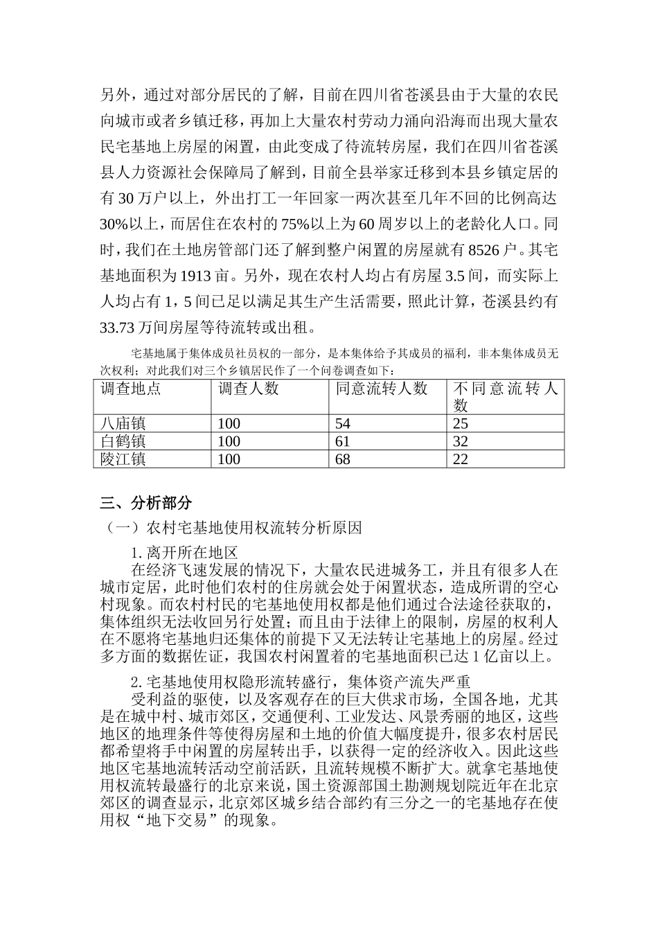 农村宅基地使用权流转状况调查分析研究 法学专业_第2页