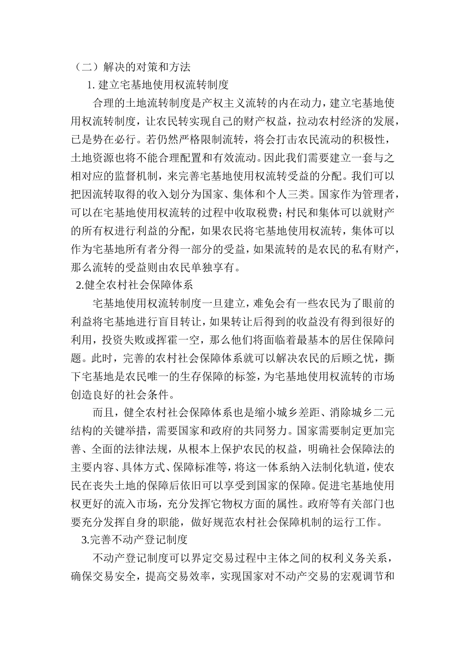 农村宅基地使用权流转状况调查分析研究 法学专业_第3页