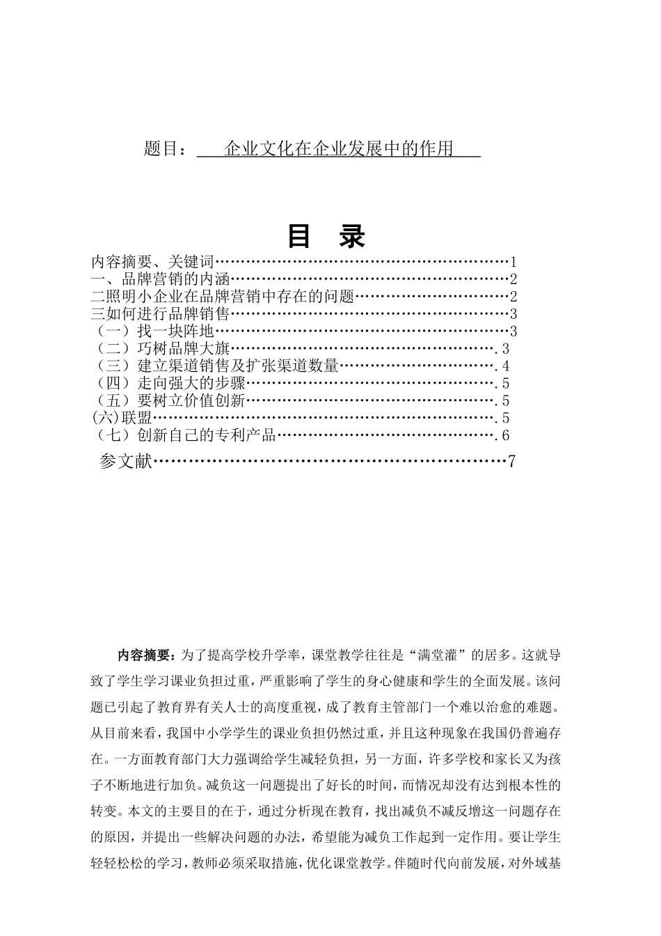 论学生课业负担过重问题分析研究 教育教学专业_第1页