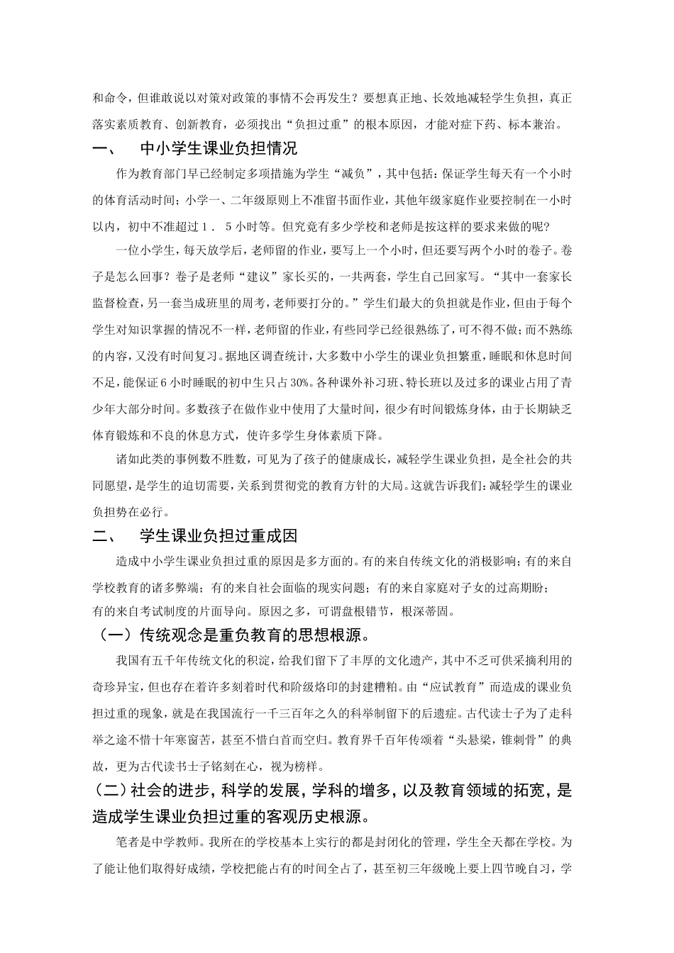 论学生课业负担过重问题分析研究 教育教学专业_第3页